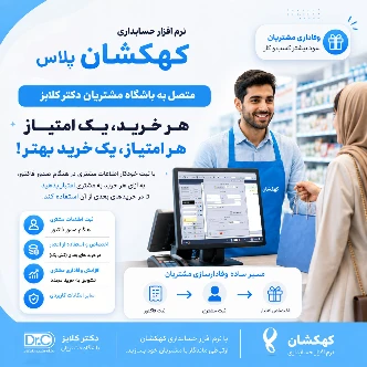 تصویر اتصال نرم افزار کهکشان به باشگاه مشتریان دکتر کلابز